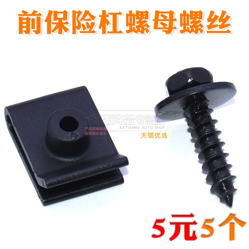 卡天奴前保险杠螺母螺丝