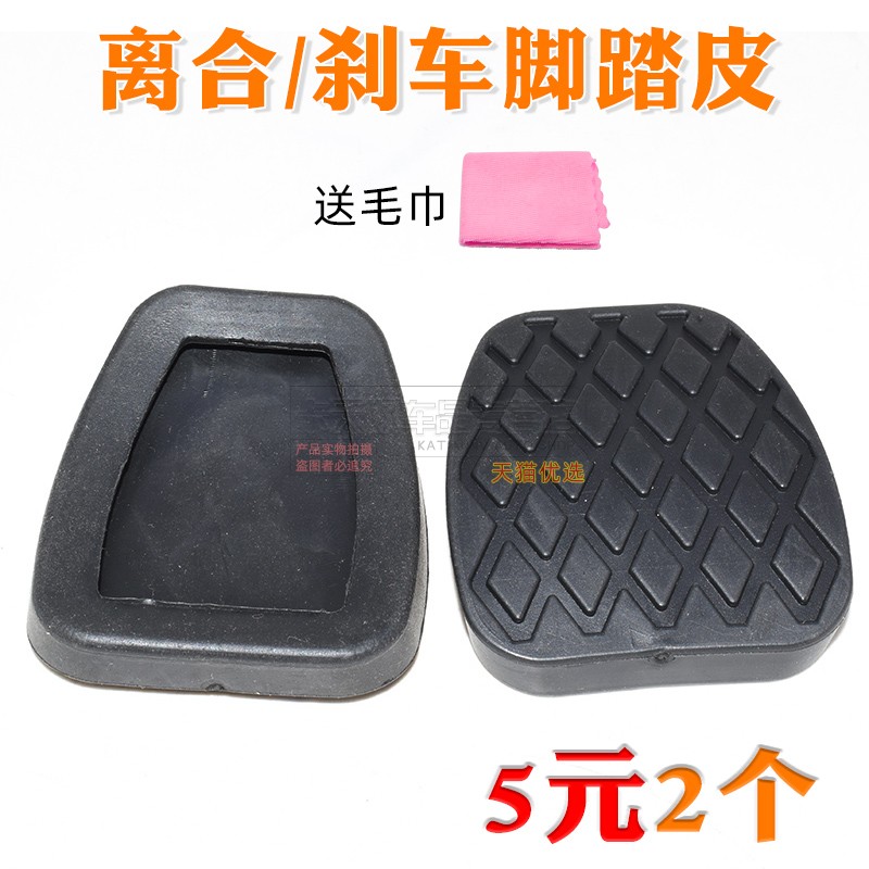 适用于五菱星驰 星辰 佳辰 刹车脚踏皮 离合器踏板脚垫 防滑胶垫