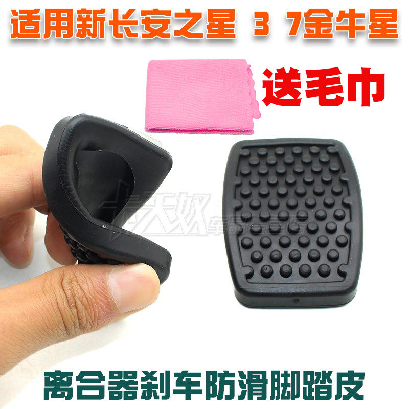适用于长安之星金牛星 面包车踏板垫 离合器刹车踏板脚垫胶皮橡胶
