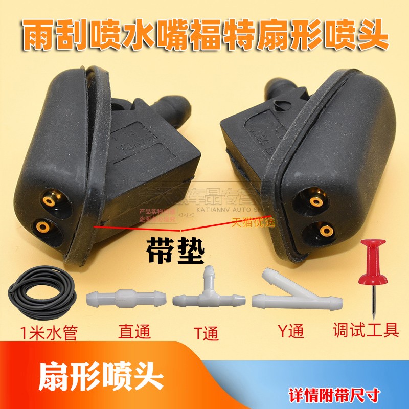 嘉年华雨刮喷水嘴福特扇形喷头