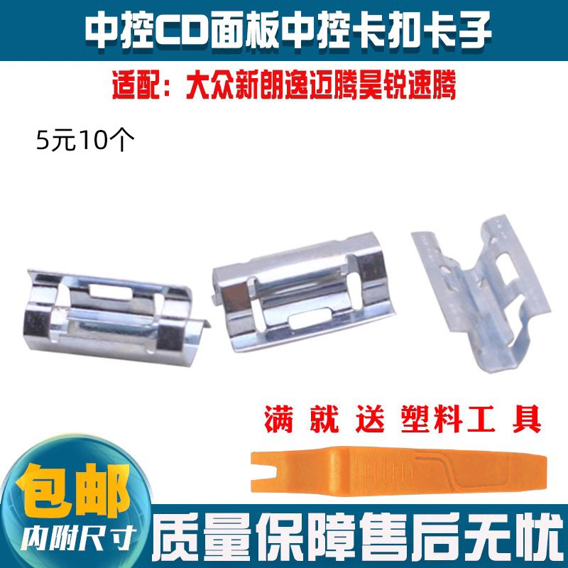 适用大众新朗逸迈腾昊锐速腾 中控面板卡子 车门内饰板卡子铁卡扣