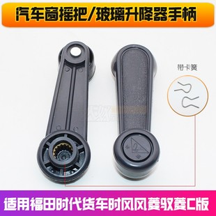适用于时代货车配件时风风菱驭菱C版 V1VQ1V5车门玻璃摇把