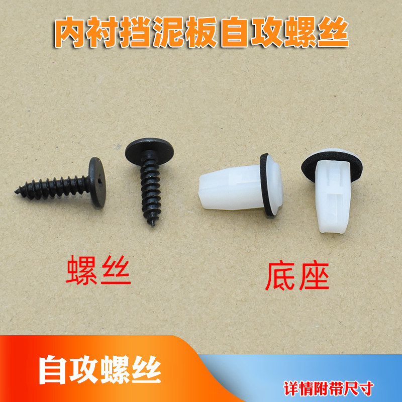 雅阁思域内衬挡泥板自攻螺丝
