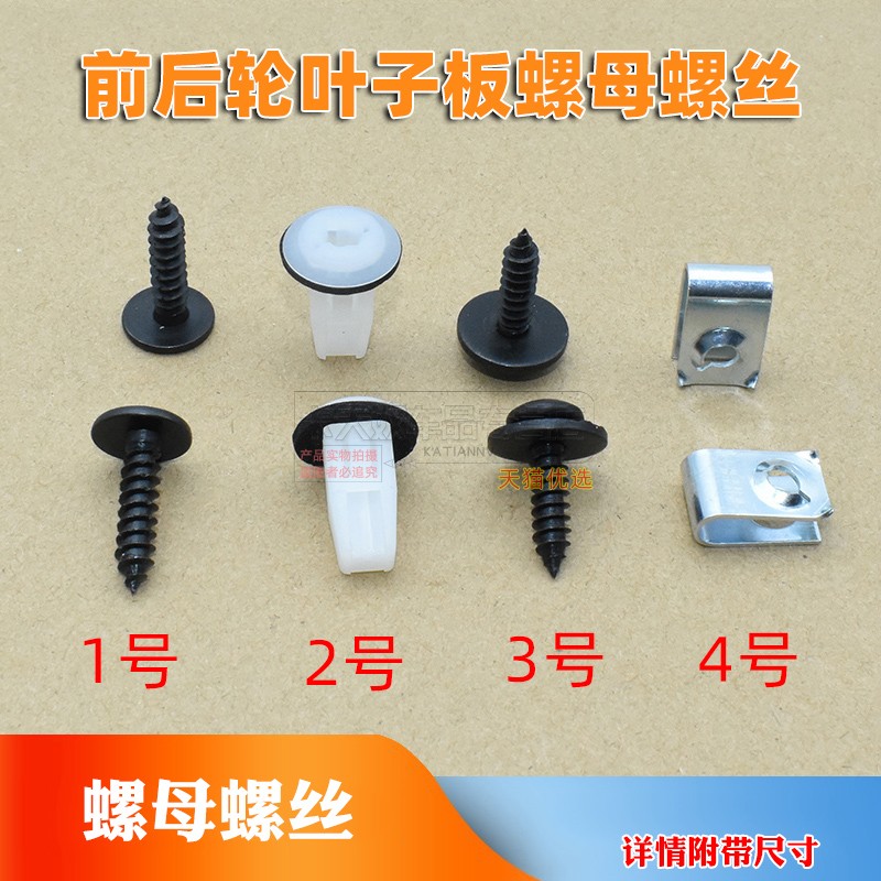 锋范思铂睿内衬挡泥板螺母卡扣