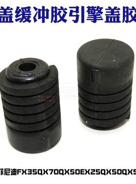 适用英菲尼迪FX35QX70QX50EX25QX50QX56G25机盖缓冲胶引擎盖胶墩