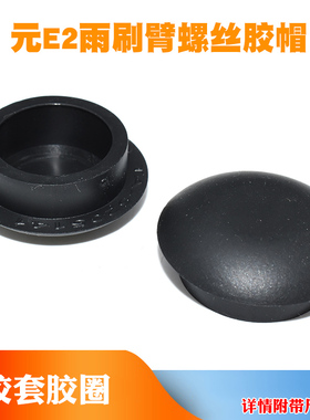 适用比亚迪秦PLUS宋MAX/PLUSPro唐唐DM-i海豚元E2雨刷臂螺丝盖帽