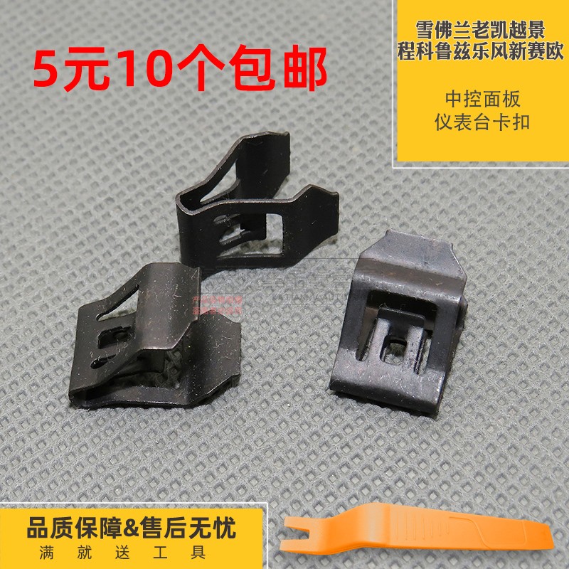 雪佛兰老凯越景程科鲁兹乐风新赛欧中控面板仪表台卡扣卡子cd卡扣