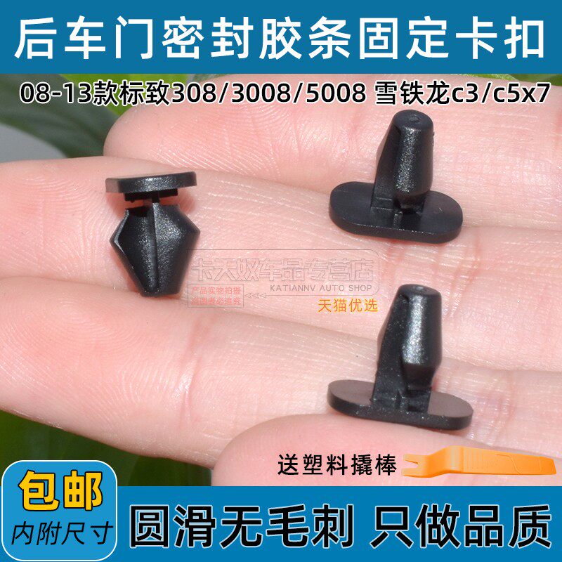 标致308 3008 5008雪铁龙C3 C5 X7后车门密封胶条固定卡扣卡子钉