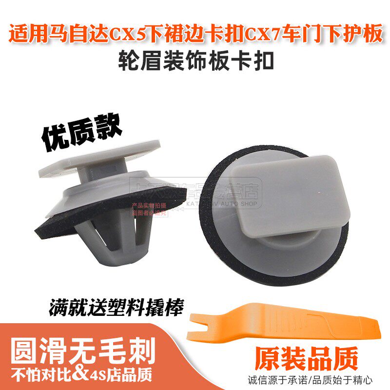 适用马自达CX5下裙边卡扣CX7车门下护板防擦条轮眉装饰板卡子胶扣