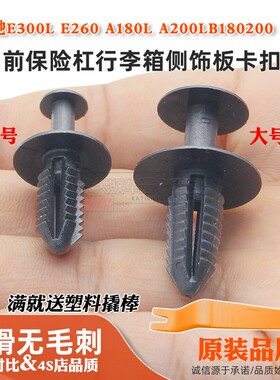 适用奔驰E300L E260 A180L A200LB180200 260前保险杠侧饰板卡扣