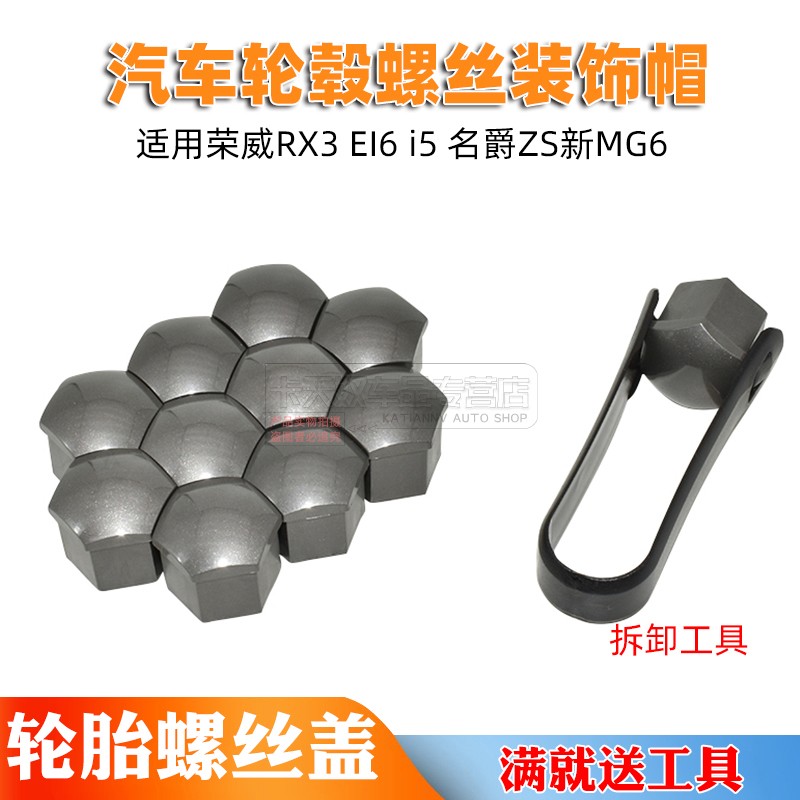 适用于荣威RX3 EI6 i5 名爵ZS新MG6 轮胎螺丝帽 轮毂螺丝塑料盖