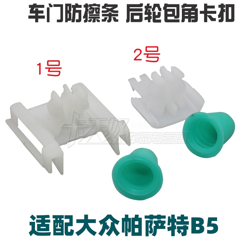 适配大众帕萨特B5叶子板后轮包角车门下饰条护板防擦条下边梁卡扣