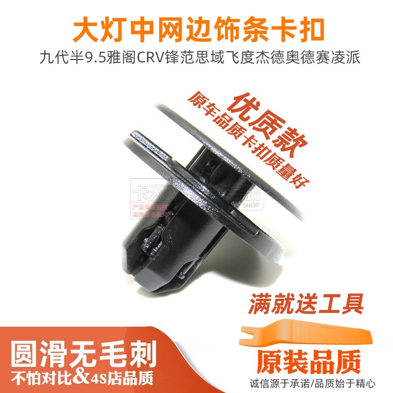 适用于9.5雅阁CRV锋范思域飞度杰德奥德赛凌派大灯中网边饰条卡扣