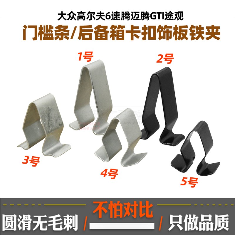 适用速腾迈腾GTI途观高尔夫6门槛条饰板铁夹后备箱压条铁卡扣卡子