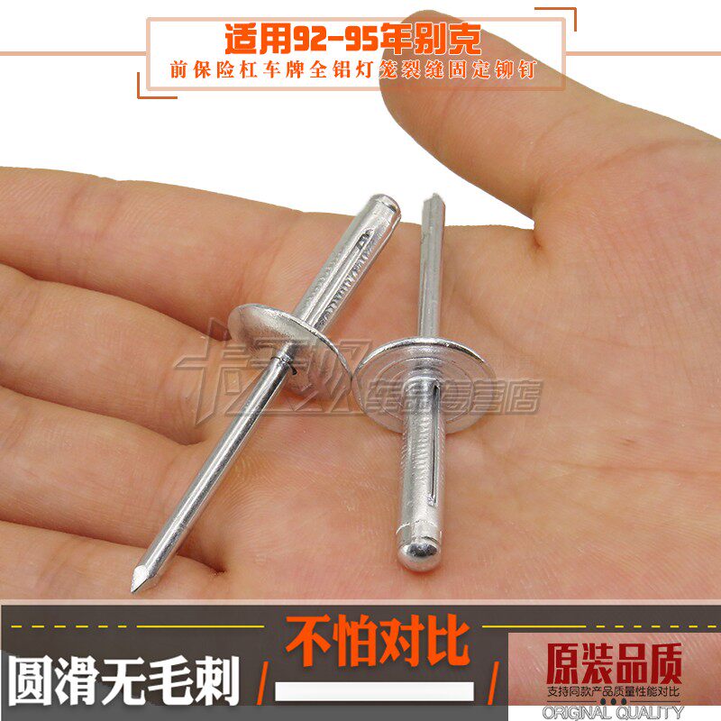 通用92-95年别克前保险杠车牌全铝灯笼裂缝固定铆钉卡扣抽芯铆钉