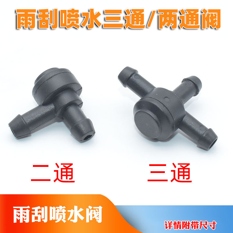 沃尔沃xc60xc90s80s40c30c70s60Lv60v40雨刮喷水三通喷水两通阀