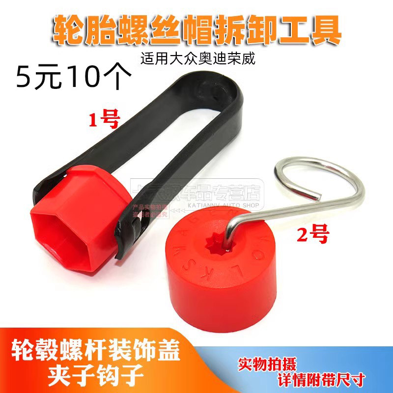 汽车轮胎螺丝帽拆卸工具卡扣