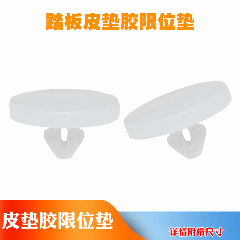 适配江淮汽车刹车灯开关垫片嘉悦思皓离合器制动踏板皮垫胶限位垫