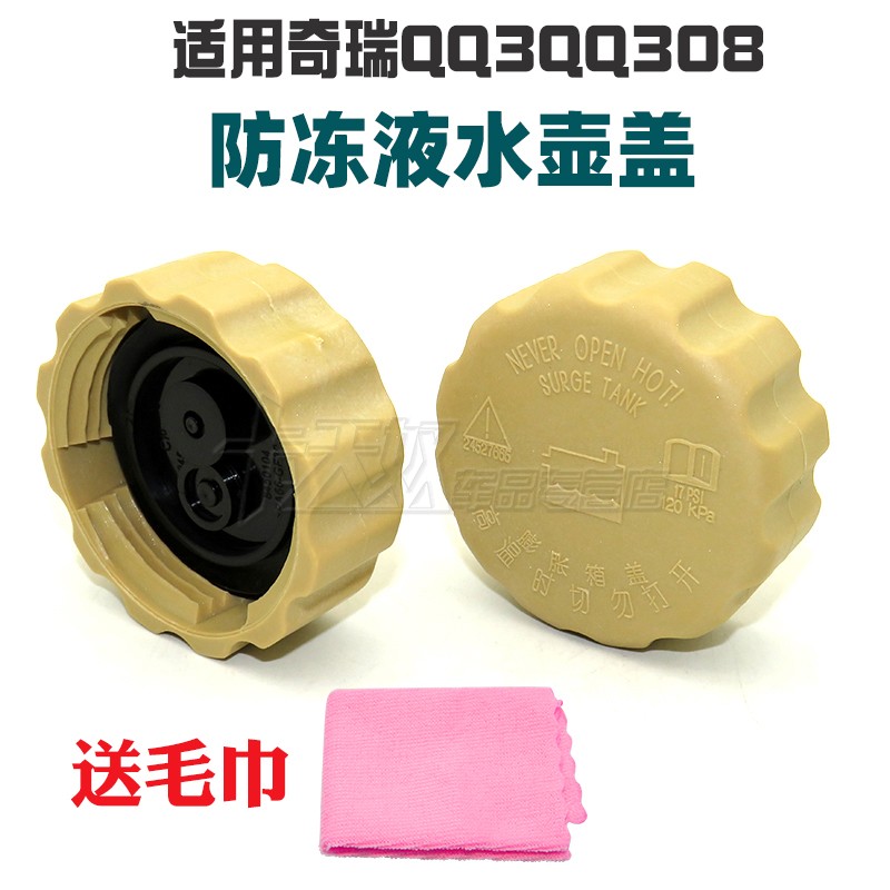 适用奇瑞QQ3QQ308水箱盖子A3膨胀壶盖防冻液水壶盖子311旗云3 E5