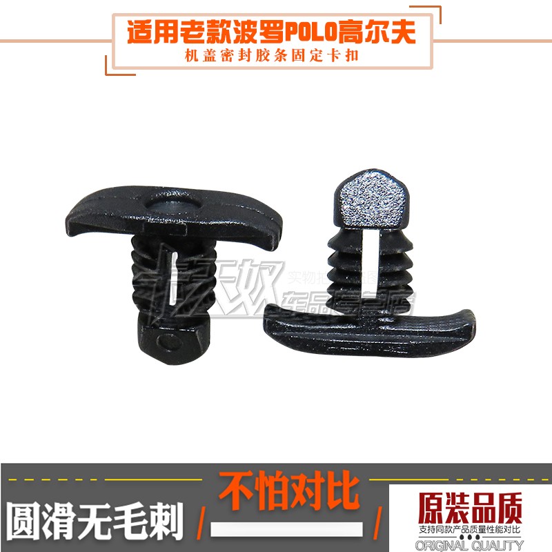 适用老款波罗POLO高尔夫捷达夏朗尚酷车头机盖密封胶条固定卡扣