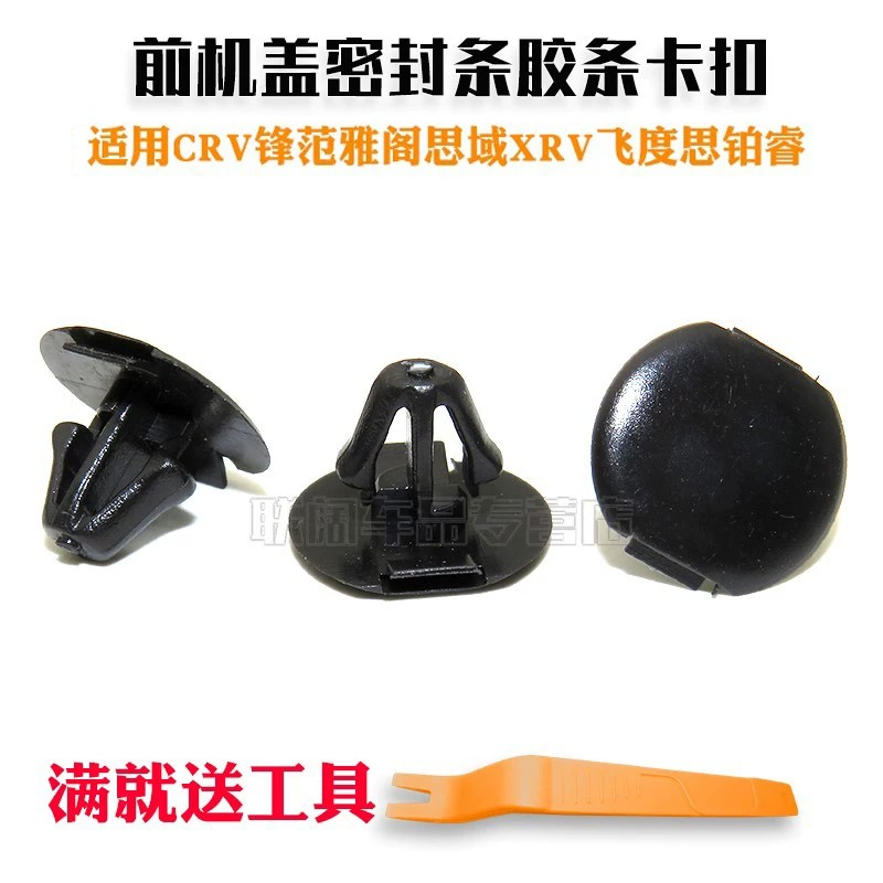 适用田本CRV锋范雅阁思域XRV飞度思铂睿前机盖密封条胶条卡子卡扣