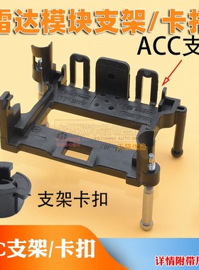 适用长安CS3555 75PLUS8595 UNI-T K自适应巡航模块支架ACC卡扣子