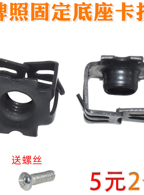 宝骏E100 E200 310W 360 510530730牌照底座卡扣车牌固定螺母卡子