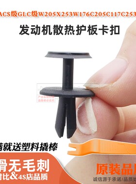适用奔驰ACS/GLC/W205X253W176C205C117C253C217发动机护板卡扣