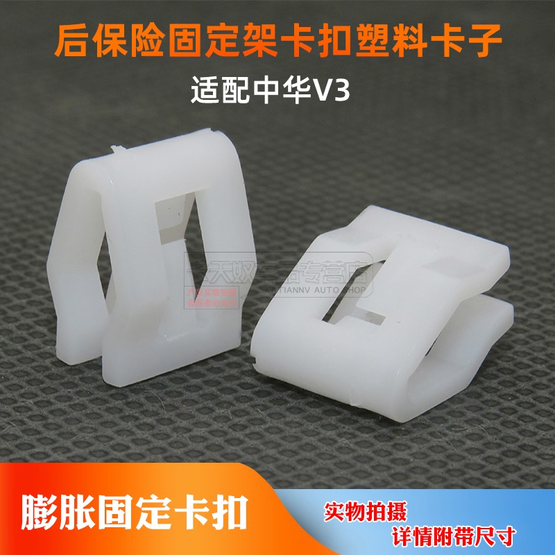 适配中华V3仪表台CD中控面板装饰板卡扣改装卡子
