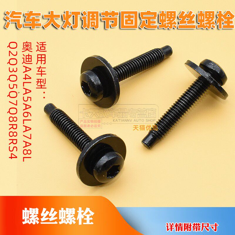 汽车大灯调节固定螺丝螺栓