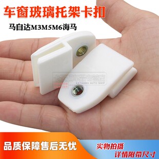 适配马自达M3M5M6海马车窗玻璃升降固定卡扣托架玻璃支架卡子夹子
