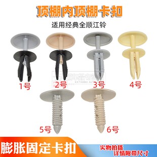适配竣达汽配江铃福特经典 全顺顶棚卡子子母卡扣扣子车棚按扣钉扣