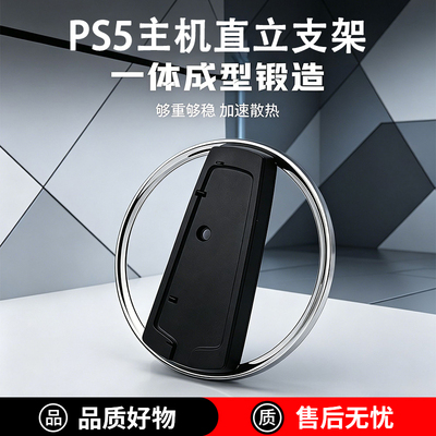 索尼PS5Pro/slim主机直立支架