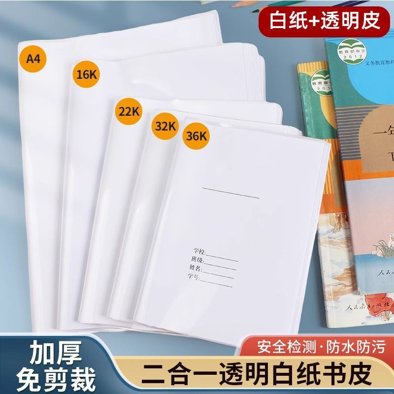 珠玲鸟二合一书套白纸书皮小学生自粘加厚开学透明书皮3632K16KA4