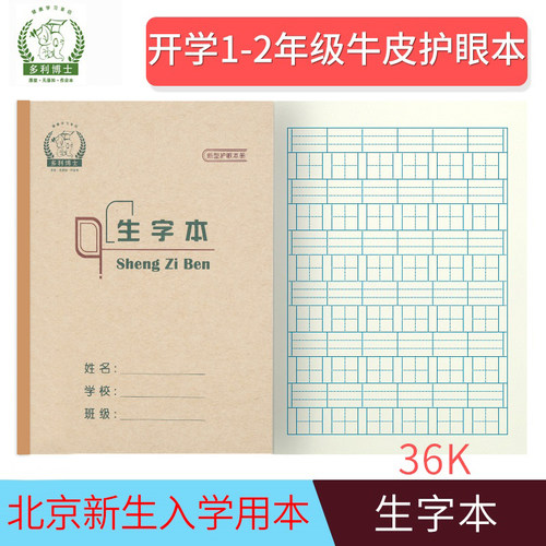 多利博士36K学生护眼作业本北京