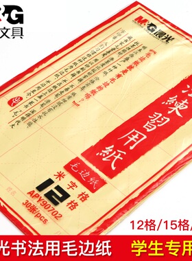 晨光毛边纸毛笔书法纸写毛笔字纸米字格12格学生书法课堂15格作业练习用纸24格毛笔书法文房四宝用纸黄色毛边