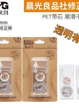 晨光修正带良品社透明涂改带5m中小学生迷你改正带透明带芯不易断带迷你修正带塑料带芯ACT53408