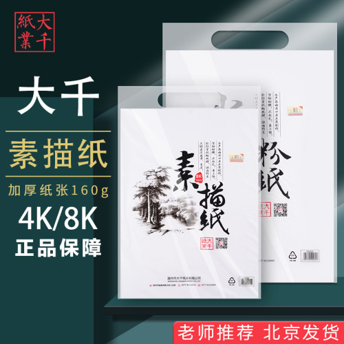 大千素描纸画纸8K4K水彩画
