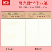 晨光16K数学作业纸护眼空白纸张带竖线小学生中学生标准作业纸空白稿纸数学草稿纸习字本子1 6年级中学生用纸
