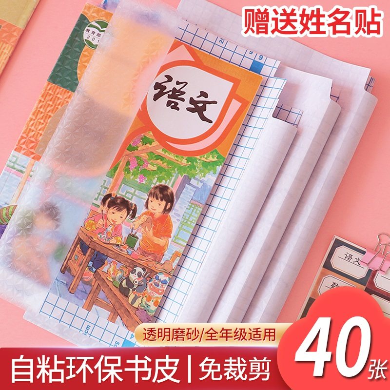 40张包书皮透明书壳书套自粘包书膜书皮纸小学生书皮套书本皮防水塑料磨砂课本16k保护套一二三年级下册全套_虎窝淘