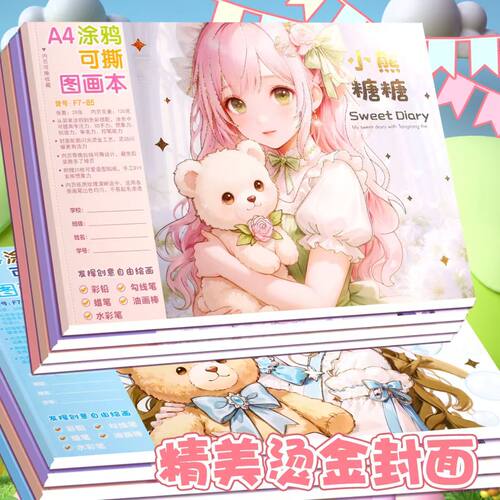 小熊糖糖A4加厚可撕图画本画画本绘画本美术本涂色本素描本小学生一年级男女生可爱卡通幼儿园儿童用涂鸦