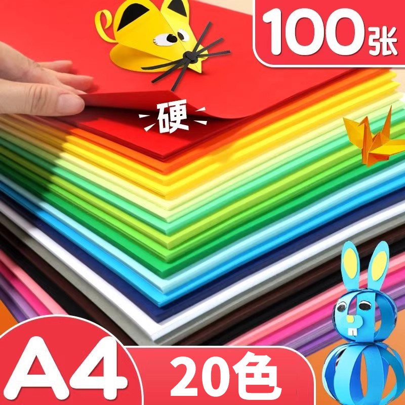 卡纸彩色手工硬卡纸a4彩纸手工纸美术专用儿童一年级幼儿园画画纸黑色纸张白色小学生黄色红色加厚绿色背景纸