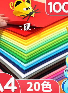 卡纸彩色手工硬卡纸a4彩纸手工纸美术专用儿童一年级幼儿园画画纸黑色纸张白色小学生黄色红色加厚绿色背景纸