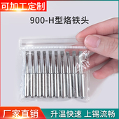 H洛铁头936 旭峰王900烙铁头特殊定制900M 969通用加长大号扁咀