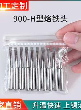 旭峰王900烙铁头特殊定制900M-T-H洛铁头936 969通用加长大号扁咀