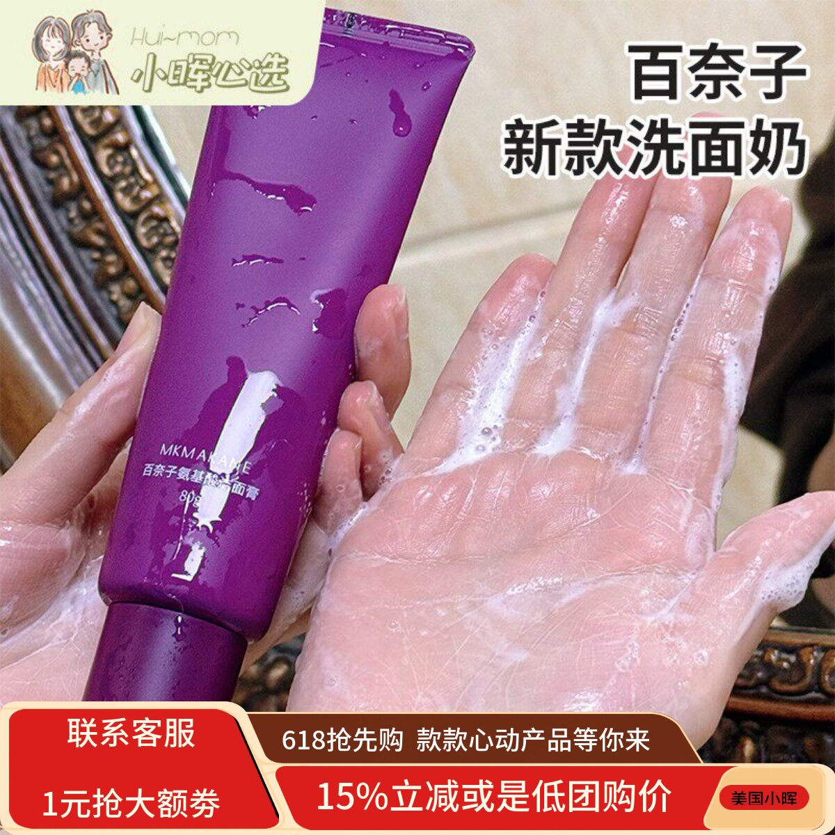 美国小晖618MKMAKANE新百奈子氨基酸深层洁颜膏不紧绷温和控油