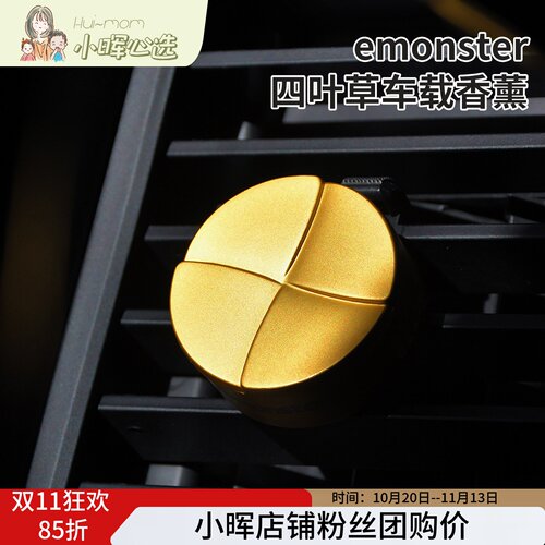 美国小晖emonster四叶草车载香薰车内出风口持久留香精油香氛礼盒