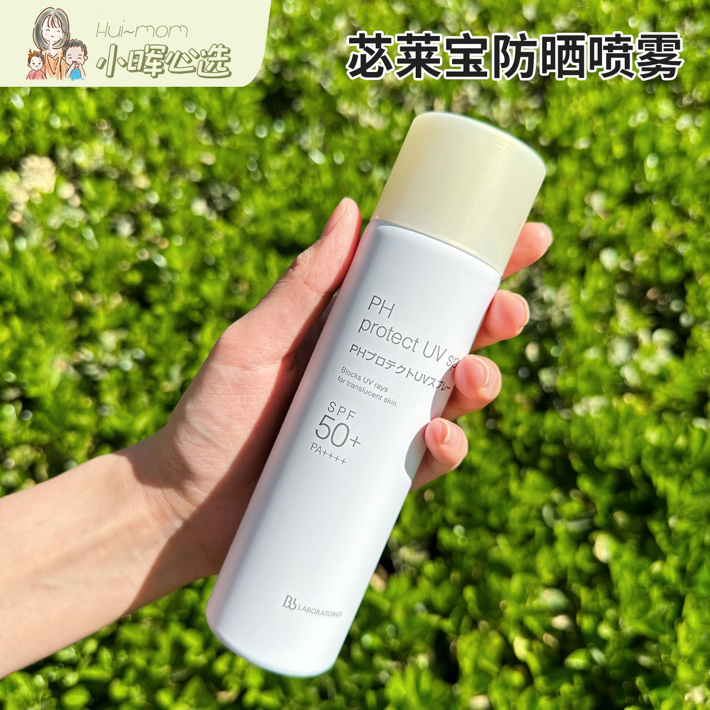 bblab防晒喷雾防晒喷雾图片
