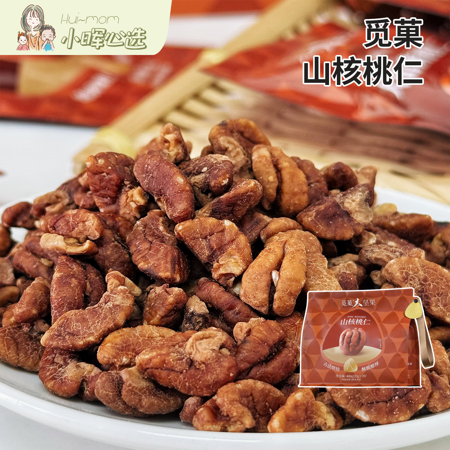 美国小晖觅菓山核桃仁咸香酥脆袋装便携坚果零食送礼400g品发