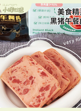美国小晖美食精灵黑猪午餐肉